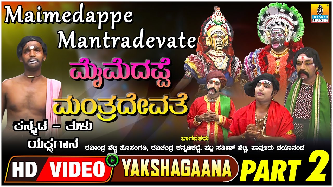 ಮೈಮೆದಪ್ಪೆ ಮಂತ್ರದೇವತೆ - Maimedappe Mantradevate Part 02 | Tulu Yakshagana | Jhankar Music
