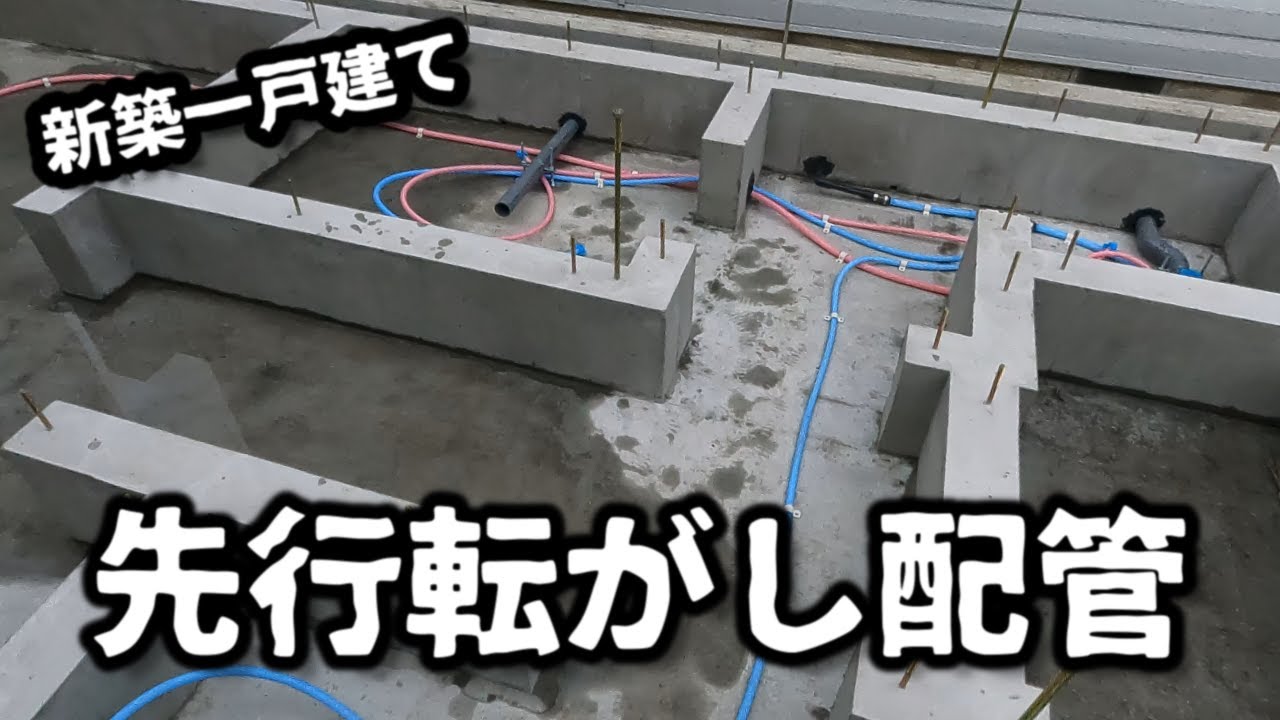 【水道工事】新築一戸建て　先行床下転がし配管＃配管＃水廻り＃水道工事