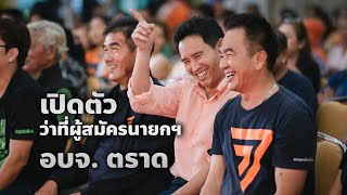 พิธานำทีม ก้าวไกลขนทัพเปิดตัว “ชลธี นุ่มหนู” ผู้ท้าชิงนายก อบจ.ตราด