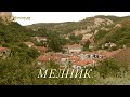 Филм -  Мелник