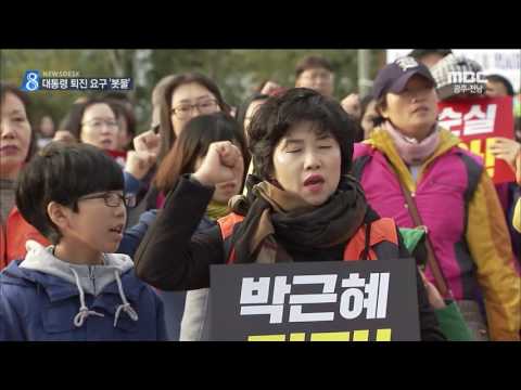 [뉴스데스크]&#39;국정농단&#39; 박근혜 대통령 &#39;퇴진하라&#39;