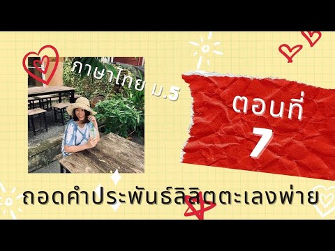 ถอดคำประพันธ์ลิลิตตะเลงพ่าย ตอนที่ 7 (เนื้อหาตามหนังสือเรียน)