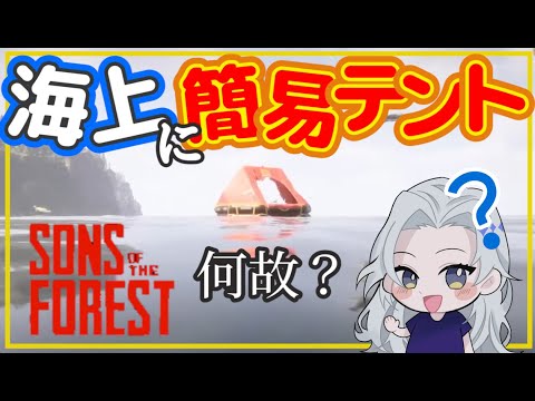 【Sons Of The Forest】海上に謎の簡易テント？ここにあの強武器が…！