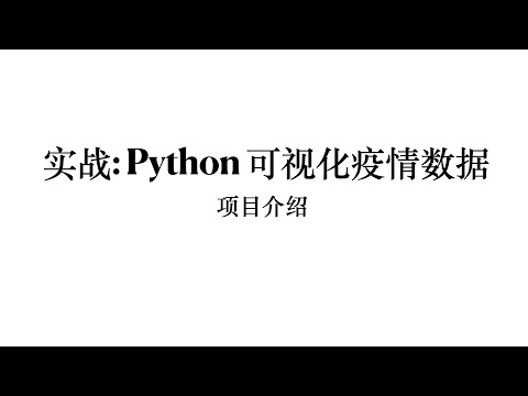 实战：python 可视化疫情数据之项目介绍(1)