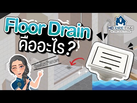 Floor Drain คืออะไร?