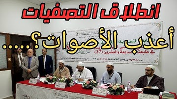 انطلاق التصفيات الوطنية للأسبوع الـ 27 للقرآن الكريم