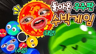 수박 다음 태양🍉🌞_우주수박게임