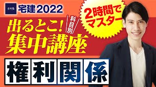 【宅建2022  権利関係編　宅建吉野塾  出るとこ集中講座】たったの２時間でマスター！ 独学者必見　民法、借地借家法、区分所有法、不動産登記法