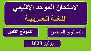 الامتحان الموحد الإقليمي  ـ المستوى السادس 2023 ـ النموذج الثامن