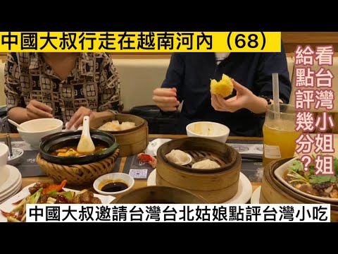 中國大叔邀請台灣台北姑娘點拼台灣美食小吃