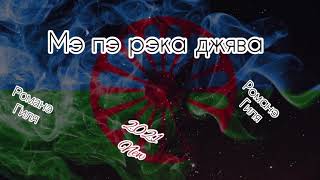 Романэ гиля - Мэ пэ рэка джява (2021 New)