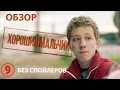 Хороший мальчик -  обзор фильма