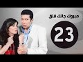 مبروك جالك قلق HD - الحلقة الثالثة والعشرون - بطولة هاني رمزي - Mabrok Galk Kalk Series Ep 23