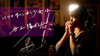 いつのまにか少女は　/　井上陽水　Unplugged cover by Ai Ninomiya