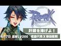 【RO仙境傳說Online｜6月衝等競賽】今天衝破兩百！！然後解禁！！ #藥師寺丹 #台v #vtuber #ro仙境傳說 #ragnarokonline #天籟頌者