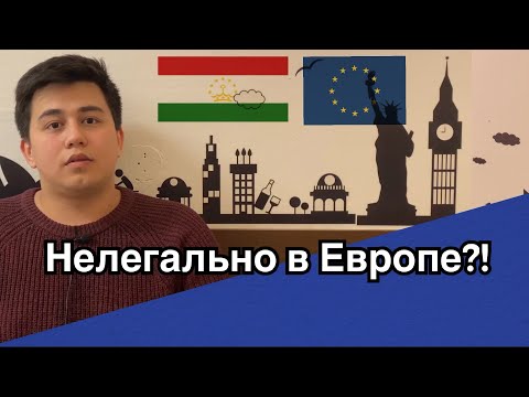 Как Попасть в Европу? Способы миграции в Европу для граждан СНГ, НЕЛЕГАЛЬНО в Европе