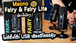 รีวิวไมค์ USB ตั้งโต๊ะ Maono Fairy & Fairy Lite - Microphone สายประหยัด เสียงดี เสียบคอมใช้ได้เลย