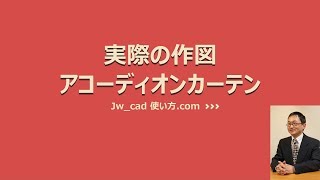 Jw_cad 使い方.com アコーディオンカーテンを描く
