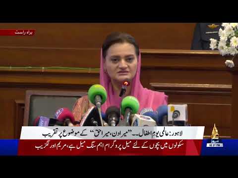 سینئر صوبائی وزیر مریم اور نگزیب کا تقریب سے خطاب