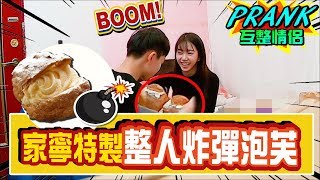 家寧特製整人炸彈泡芙！？Andy爆氣這樣做？【眾量級CROWD｜PRANK互整情侶特輯】