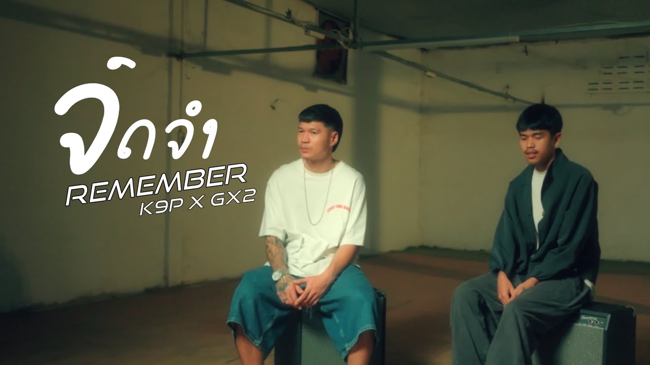 K9P X GX2 - ຈົດຈຳ จดจำ ( Remember ) [ OFFICIAL MV ]