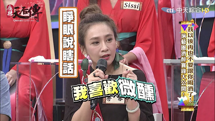 《麻辣天后傳》我以後再也不要跟你喝酒了！演藝圈酒醉實錄大公開！2017.06.23【完整版-FULL】 - 天天要聞