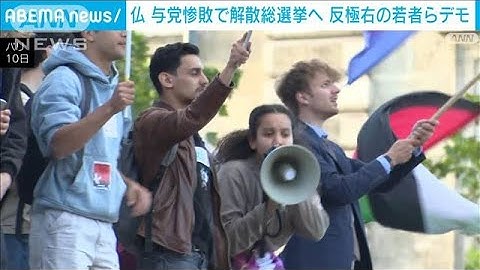 パリで極右の政策に反対する若者らが大規模集会　与党惨敗で仏では国民議会解散選挙へ(2024年6月11日)