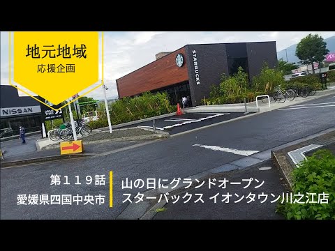 スタバ グランドOPEN【地元地域応援企画・愛媛県四国中央市】第119話 山の日にグランドオープンスターバックス イオンタウン川之江店