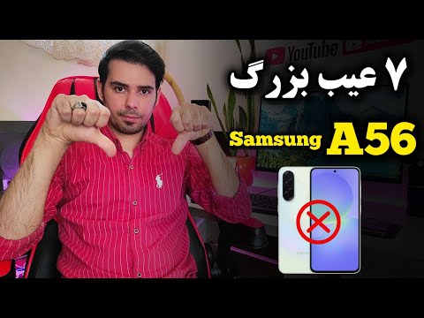 ۷ عیب بزرگ گوشی سامسونگ 56 از نگاه جی اس ام آرنا