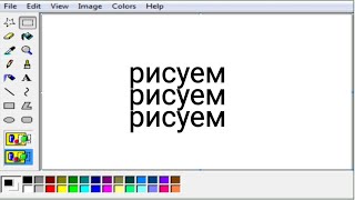 pисуем.