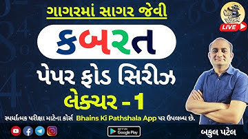 કબરત પેપરફોડ સિરીઝ | PaperFod Series | Lecture 1