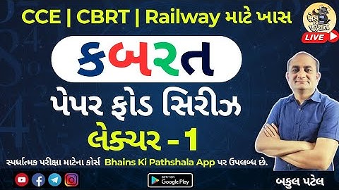 કબરત પેપરફોડ સિરીઝ | CBRT PaperFod Series | CCE, CBRT, Railway, SSC | Lecture 1