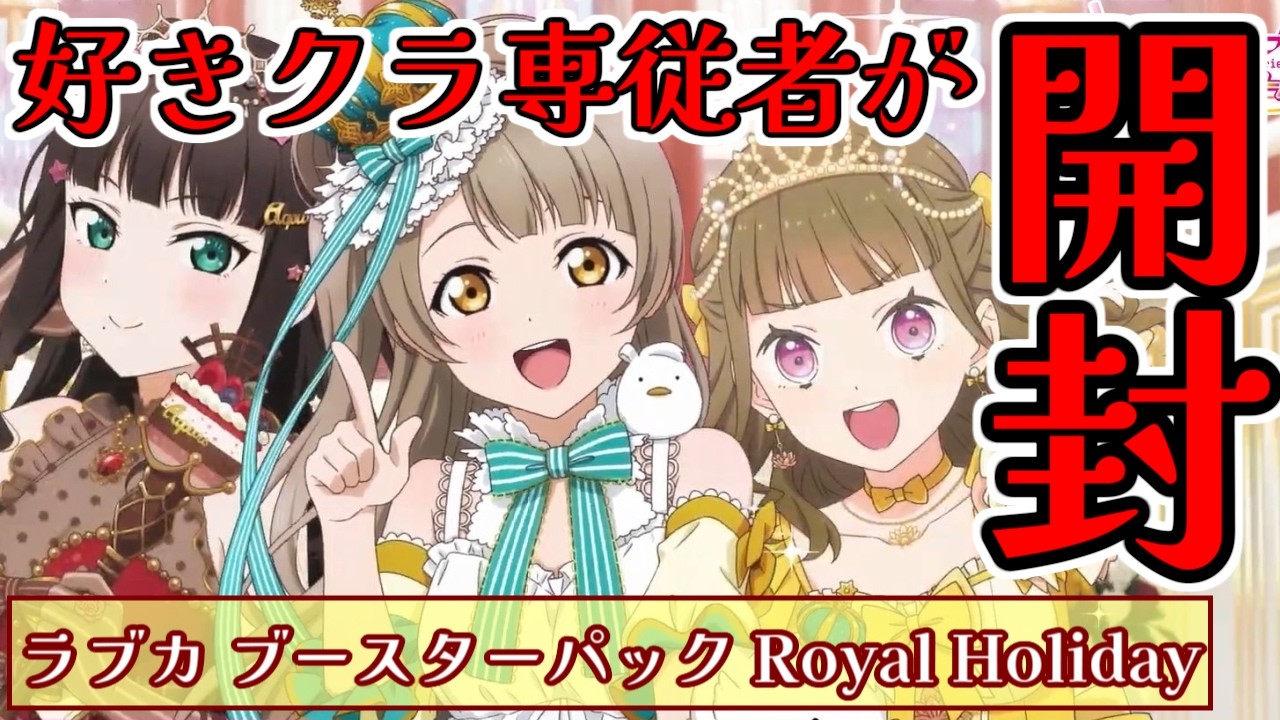 ラブカ】蓮ノ空のこと好き好きクラブ専従者がブースターパック『Royal
