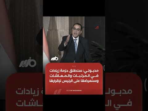 رئيس مجلس الوزراء مصطفى مدبولي سنطلق حزمة زيادات في المرتبات والمعاشات وسنعرضها على الرئيس بعد ا