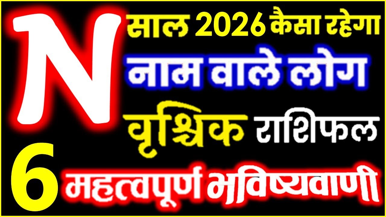N Name Rashifal 2026 N नाम राशिफल 2026 खुशखबरी | वृश्चिक राशिफल 2026 N Name People Horoscope 2026