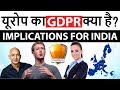 GDPR क्या है ? European Union's New Data Protection Regulation - Impact on India