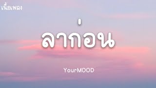 ลาก่อน - YourMOOD (เนื้อเพลง)