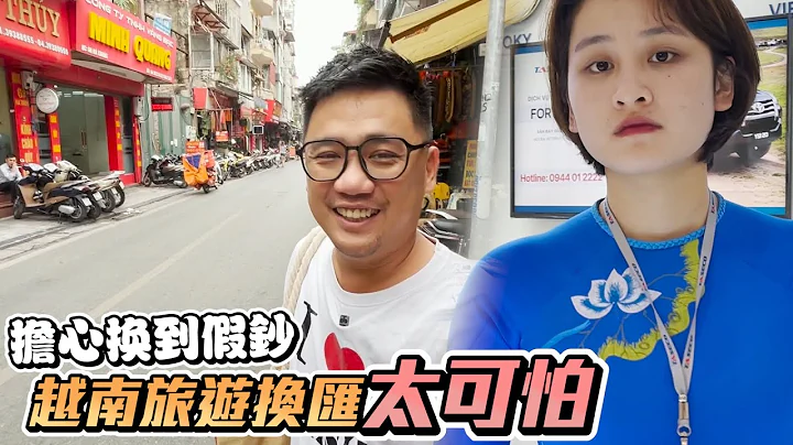 擔心換到假鈔 越南換匯竟然如此特別 | 《河內自由行EP5》 - 天天要聞