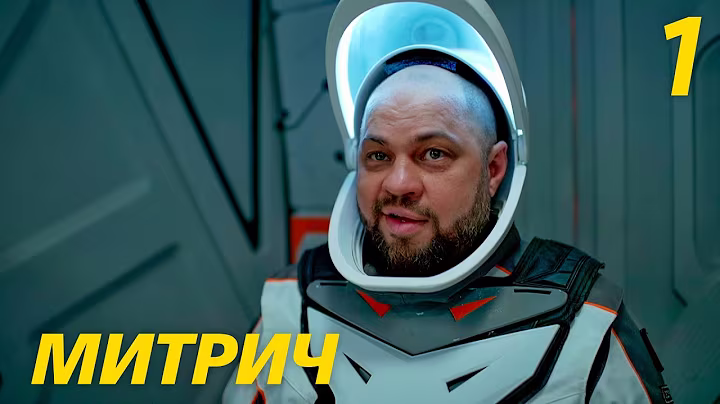Митрич | Сезон 1 | Серия 1