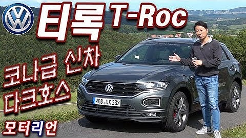 잘 만든 소형 SUV 다크호스, 폭스바겐 티록 2.0 TDI 시승기 Volkswagen T-Roc