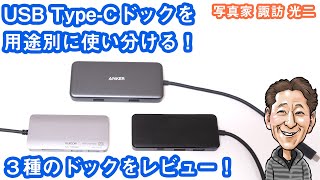 G-030「USB Type-Cドックを 用途別に使い分ける。3種のドックをレビュー」【写真家 諏訪光二】