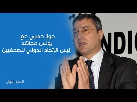 الجزء الأول : حوار حصري مع يونس مجاهد رئيس الإتحاد الدولي للصحفيين