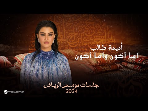 Oumaima Taleb Ema Akoon Wi Ema Jalsat Riyadh Season 2024 أميمة طالب اما أكون واما أكون