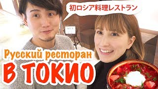 Ресторан русской кухни В ТОКИО. Японец пробует русскую еду.