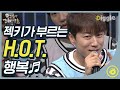 [#호구들의감빵생활] 🔊젝스키스 장수원이 H.O.T. 노래 부른다!! (약속된 시간이 왔어요♬💛)│#디글