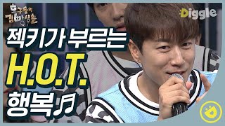 [#호구들의감빵생활] 🔊젝스키스 장수원이 H.O.T. 노래 부른다!! (약속된 시간이 왔어요♬💛)│#디글