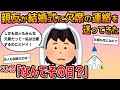 【報告者キチ】「親友が私の結婚式に欠席の連絡を送ってきた！しかも友人もみんな欠席だって…」→日取りを翌日にしていた非常識女！