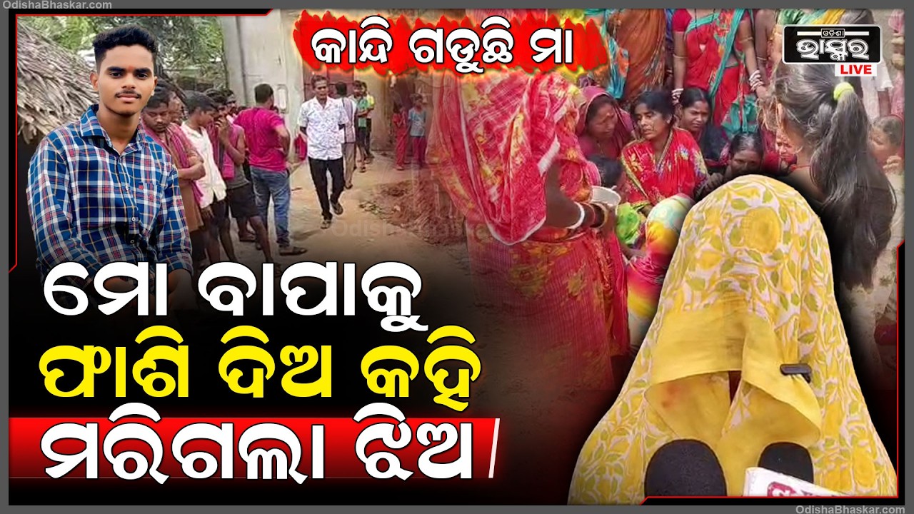 ପ୍ରେମ ପାଇଁ ଚାଲିଗଲା ୨ ଜୀବନ... ପ୍ରଥମେ ପ୍ରେମିକ ଜୀବନ ଗଲା, ପଛକୁ ପଛ ମରିଗଲା ପ୍ରେମିକା...
