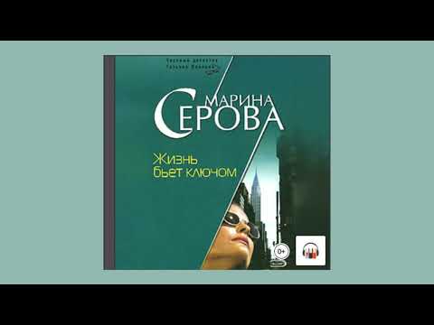 Марина Серова - Жизнь бьёт ключом - Аудиокнига