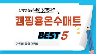 캠핑용온수매트 필수 구매 추천 TOP5